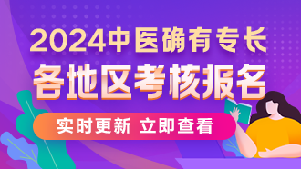 全國2024年中醫(yī)醫(yī)術(shù)確有專長人員醫(yī)師資格考核報名通知匯總