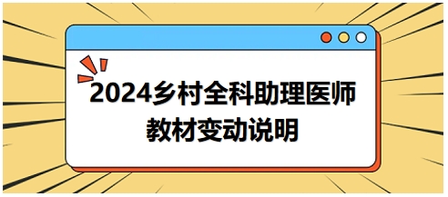 2024年鄉(xiāng)村全科助理醫(yī)師教材變動(dòng)說(shuō)明