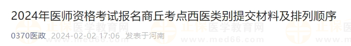 2024年醫(yī)師資格考試報名商丘考點西醫(yī)類別提交材料及排列順序