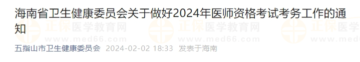 海南省衛(wèi)生健康委員會關(guān)于做好2024年醫(yī)師資格考試考務(wù)工作的通知