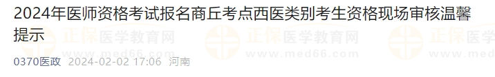 2024年醫(yī)師資格考試報(bào)名商丘考點(diǎn)西醫(yī)類別考生資格現(xiàn)場(chǎng)審核溫馨提示