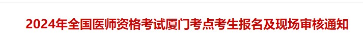 2024年全國醫(yī)師資格考試廈門考點(diǎn)考生報(bào)名及現(xiàn)場(chǎng)審核通知