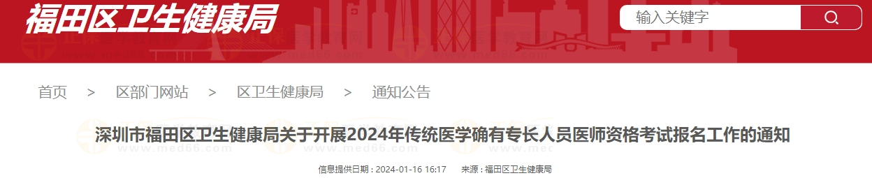 深圳市福田區(qū)衛(wèi)生健康局關(guān)于開(kāi)展2024年傳統(tǒng)醫(yī)學(xué)確有專(zhuān)長(zhǎng)人員醫(yī)師資格考試報(bào)名工作的通知