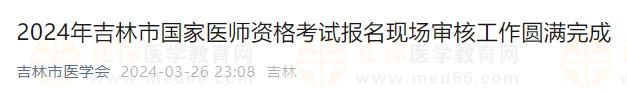 2024年吉林市國(guó)家醫(yī)師資格考試報(bào)名現(xiàn)場(chǎng)審核工作圓滿完成