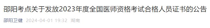 邵陽考點關于發(fā)放2023年度全國醫(yī)師資格考試合格人員證書的公告