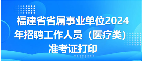 福建省省屬事業(yè)單位準考證打印