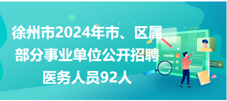 徐州市市、區(qū)屬事業(yè)單位公開招聘工作人員