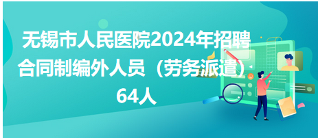 無錫市人民醫(yī)院64人