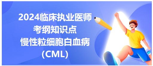 慢性粒細(xì)胞白血?。–ML）