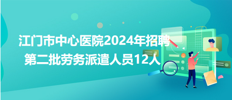 江門市中心醫(yī)院2024年招聘第二批勞務派遣人員12人