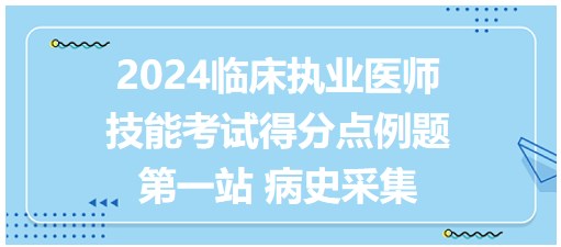 第一站 病史采集得分點(diǎn)例題說明