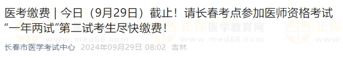 今日（9月29日）截止！請(qǐng)長春考點(diǎn)參加醫(yī)師資格考試“一年兩試”第二試考生盡快繳費(fèi)！