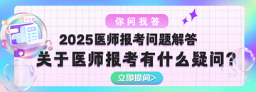 答疑 | 2025年醫(yī)師報(bào)考問題調(diào)查問卷>