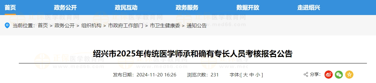 紹興市2025年傳統醫(yī)學師承和確有專長人員考核報名公告