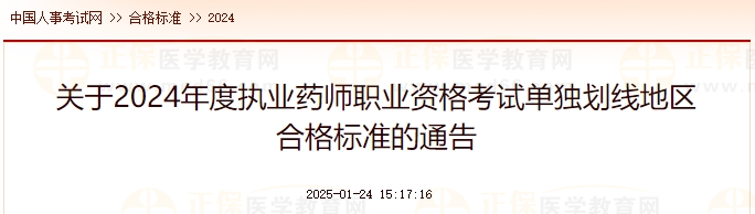 關(guān)于2024年度執(zhí)業(yè)藥師職業(yè)資格考試單獨(dú)劃線地區(qū)合格標(biāo)準(zhǔn)的通告