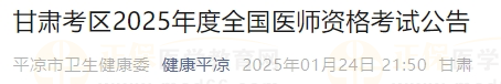 甘肅考區(qū)2025年度全國(guó)醫(yī)師資格考試公告