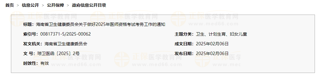 海南省衛(wèi)生健康委員會(huì)關(guān)于做好2025年醫(yī)師資格考試考務(wù)工作的通知