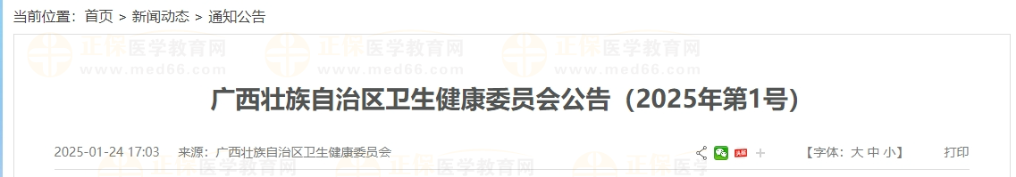 廣西壯族自治區(qū)衛(wèi)生健康委員會(huì)公告（2025年第1號(hào)）