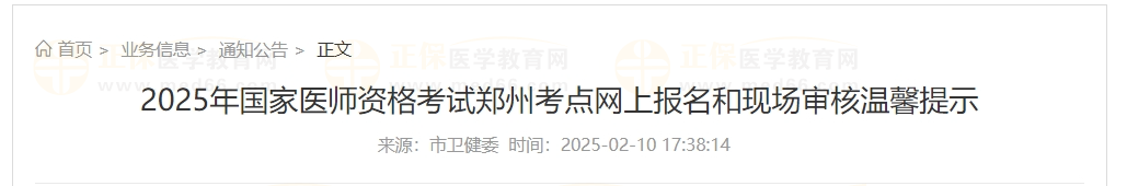 2025年國(guó)家醫(yī)師資格考試鄭州考點(diǎn)網(wǎng)上報(bào)名和現(xiàn)場(chǎng)審核溫馨提示