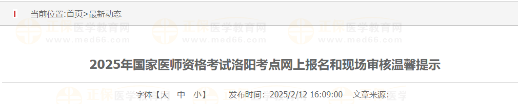 2025年國家醫(yī)師資格考試洛陽考點(diǎn)網(wǎng)上報(bào)名和現(xiàn)場(chǎng)審核溫馨提示