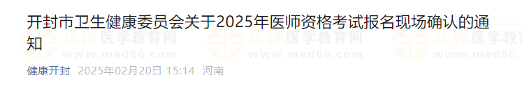 開封市衛(wèi)生健康委員會關于2025年醫(yī)師資格考試報名現(xiàn)場確認的通知