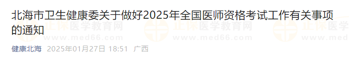 北海市衛(wèi)生健康委關(guān)于做好2025年全國(guó)醫(yī)師資格考試工作有關(guān)事項(xiàng)的通知