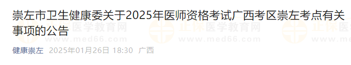 崇左市衛(wèi)生健康委關(guān)于2025年醫(yī)師資格考試廣西考區(qū)崇左考點(diǎn)有關(guān)事項(xiàng)的公告