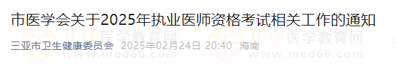 海南省三亞市2025年執(zhí)業(yè)醫(yī)師資格考試現(xiàn)場審核工作安排通知