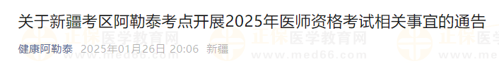 關(guān)于新疆考區(qū)阿勒泰考點開展2025年醫(yī)師資格考試相關(guān)事宜的通告